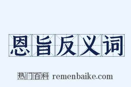 恩旨反义词是什么意思的图片